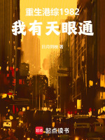 小说《重生港岛的小说》封面