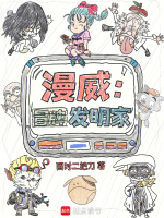 小说《漫威:冒牌发明家百度百科小说网站起点中文网》封面