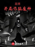 小说《巫师:开局诈骗魔神免费阅读》封面