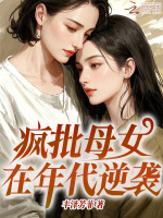 小说《疯批母女在年代逆袭全集txt免费》封面