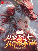 小说《诸天从盘龙开始证道》封面