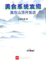 小说《我在美食界下副本小说》封面