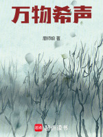 小说《万物希声免费阅读》封面