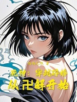 小说《死神:穿越碎蜂,从卍解开始(1-358)》封面