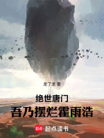 小说《绝世唐门之霍雨梦》封面
