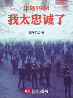 小说《半岛1984我太忠诚了小说》封面