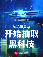 小说《从负债百万开始抽取黑科技libahao》封面