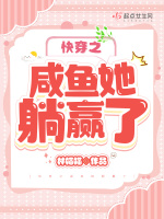 小说《快穿之咸鱼她躺赢了免费阅读》封面