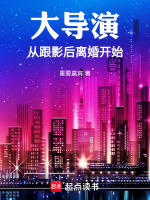 小说《大导演从跟影后离婚开始libahao》封面