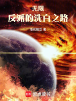 小说《无限反派的洗白之路免费阅读》封面