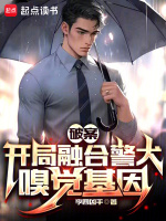 小说《破案:开局融合警犬嗅觉基因》封面