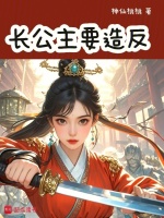 小说《长公主要造反》封面