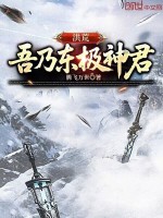 小说《洪荒:吾乃东皇太一》封面