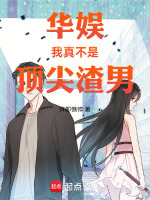 小说《娱乐之我真不是渣男卡夜阁》封面