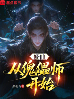 小说《修仙从傀儡师开始书源》封面