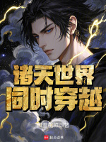小说《诸天世界大穿越》封面
