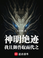 小说《神明绝迹,我且御兽取而代之》封面