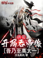 小说《洪荒:开局吞噬帝俊太一爱看书吧》封面