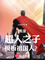 小说《美漫超人之子模板祖国人免费阅读》封面