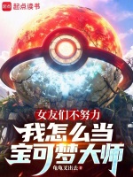 小说《女友们不努力我怎么当宝可梦大师》封面