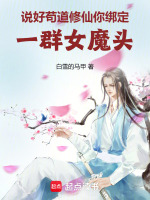 小说《说好苟道修仙,你绑定一群女魔头》封面