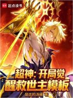 小说《超神:开局觉醒救世主模板》封面