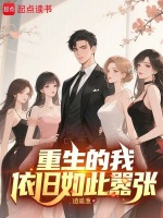 小说《重生的我依旧如此嚣张百度网盘》封面