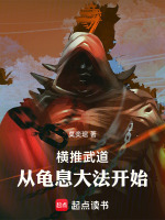 小说《横推武道优书网》封面