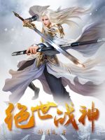 小说《绝世战神动漫在线观看免费完整版》封面