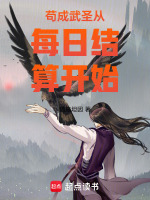 小说《苟到成仙》封面