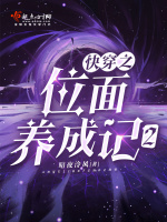 小说《快穿之位面养成记2无防盗》封面