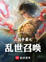 小说《三国争霸之乱世召唤免费阅读》封面