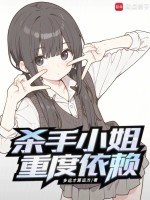 小说《杀手小姐重度依赖TXT下载》封面