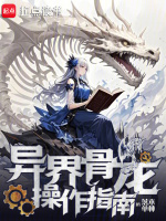 小说《异界骨龙操作指南》封面