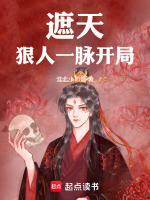 小说《遮天狠人一脉》封面