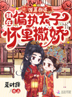 小说《在偏执的他怀里撒个娇百度云资源》封面