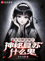 小说《神秘复苏解说》封面