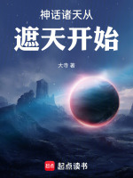 小说《神话诸天从遮天开始》封面