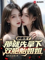 小说《都重生了那就先拿下双胞胎姐姐吧》封面