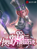 小说《第章收徒唐三》封面