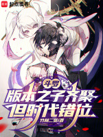 小说《斗罗版本之子齐聚但时代错位网盘》封面