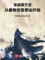 小说《穿越董天宝,从救师侄张翠山开始全本完结免费》封面