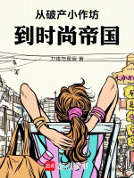 小说《从破产开始布局》封面