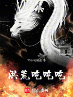 小说《洪荒吃吃吃可怜的懒虫》封面