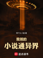 小说《我爸的小说通异界最新章节》封面