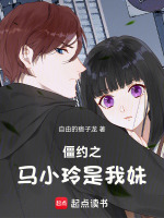 小说《僵约之马小玲是未婚妻》封面