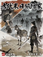 小说《古代末日旅行家》封面