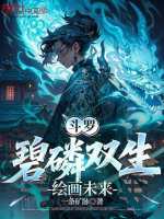 小说《碧磷斗罗是谁》封面