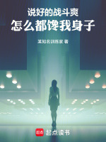 小说《说好的战斗爽,怎么都馋我身子》封面