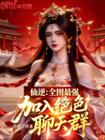 小说《仙逆全文阅读精彩小说网》封面